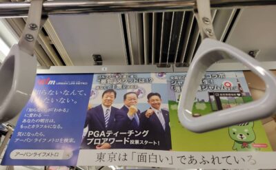 当倶楽部の松下プロが、東京メトロの中吊り広告に起用されています！！